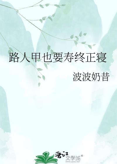 路人甲也要寿终正寝番外全