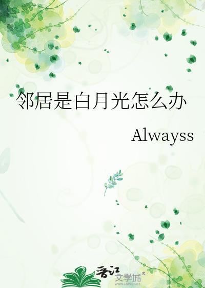 邻居是白月光怎么办Alwayss