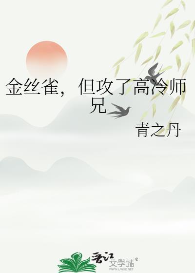 金丝雀攻的