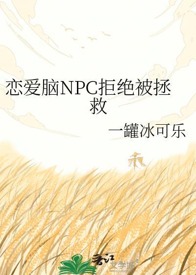 恋爱脑npc拒绝被拯救by