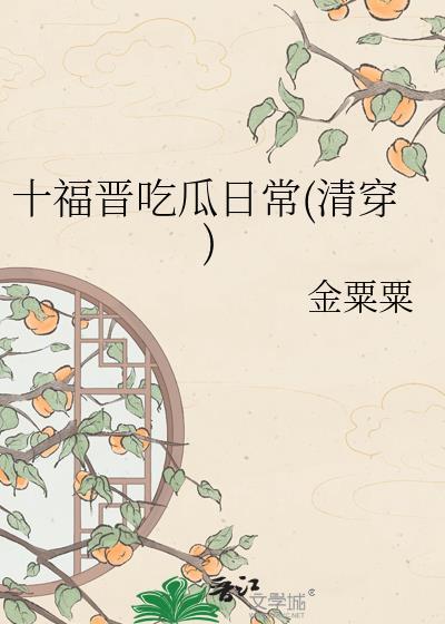 清穿十福晋日常