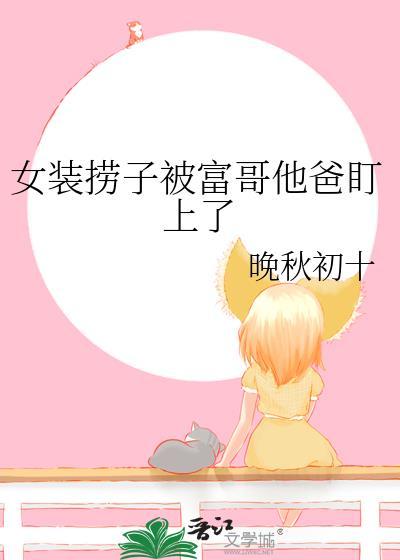 女装捞子钓到直男富哥的