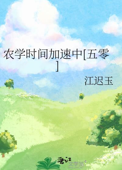农学时间加速中五零祝余