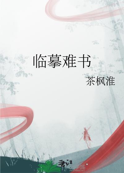临摹难书by茶枫淮