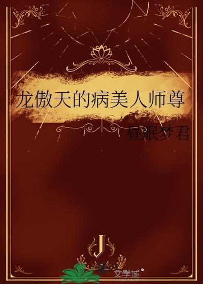 龙傲天病美人的师尊夸克