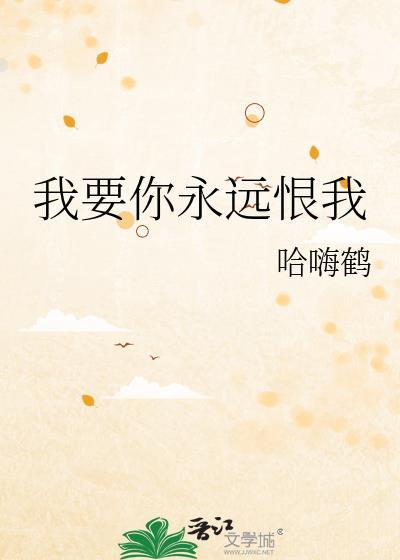 我要爱你我要恨你