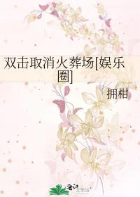双击取消火葬场