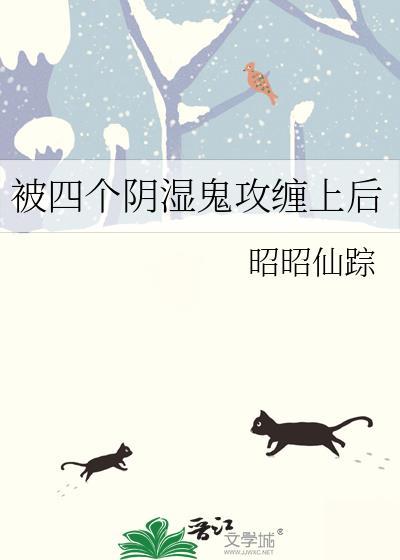 被四个隐湿鬼攻缠上后