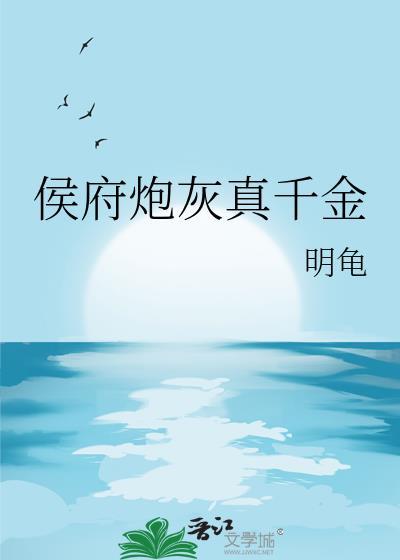 侯府炮灰真千金明龟秦书格格党