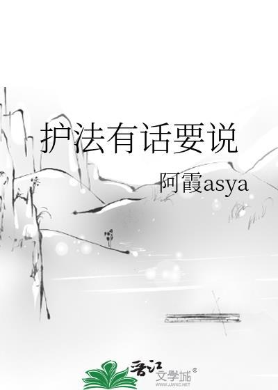 护法有话要说by阿霞