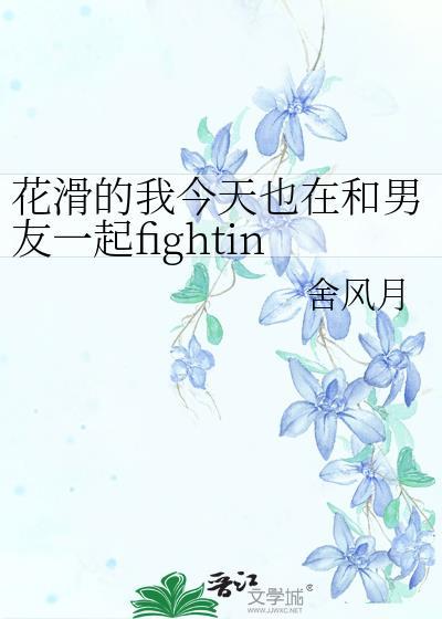 花滑的我今天也在和男友一起fightingtxt