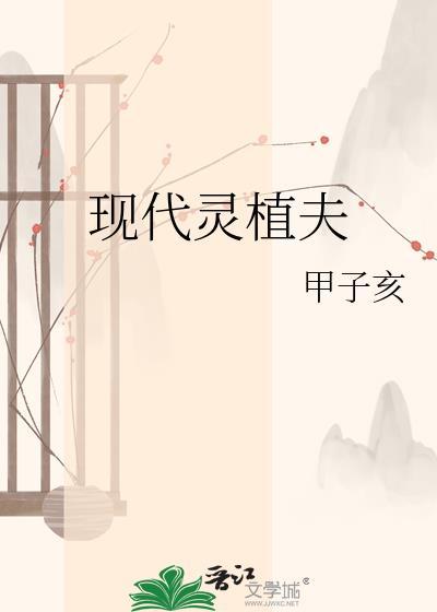 现代灵植师的位面红包群作者橘软软