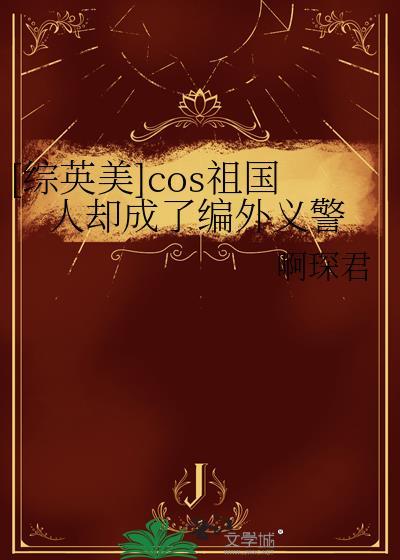 cos祖国人却成了编外义警免费