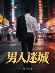 男人迷城姜莹最新章节