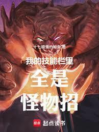 我的技能栏都是怪物招