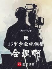 我15岁拿金棕榈很合理吧 篱笆好
