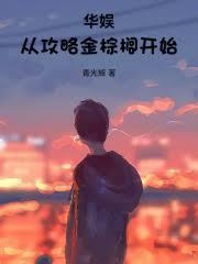 娱乐从开始攻略女神
