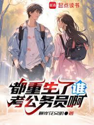 重生高考前99天免费观看