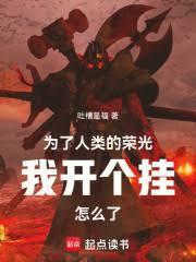 为了人类的荣光我开个挂怎么了全本免费