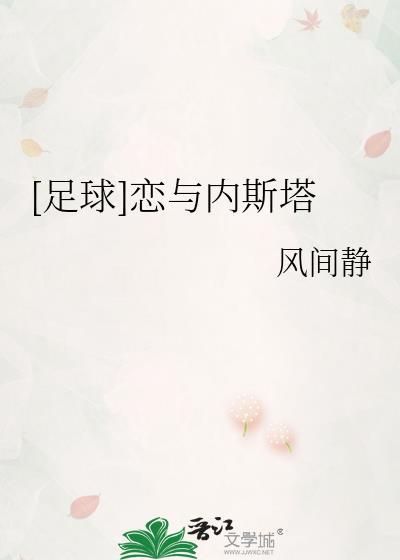 足球恋与内斯塔TXT百度