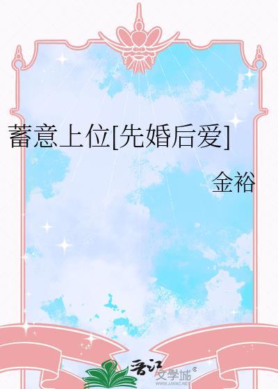 蓄意上位先婚后爱孟百度