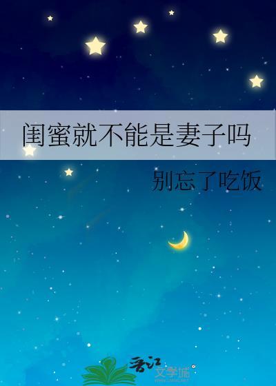 闺蜜就不能是妻子吗 别忘了吃饭 免费