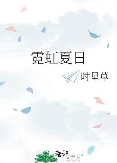 霓虹夏日by时星草免费阅读