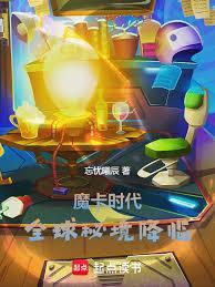 魔卡时代全球秘境降临笔趣阁