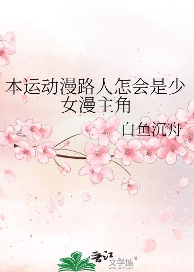 本运动漫路人怎会是少女漫主角格格党