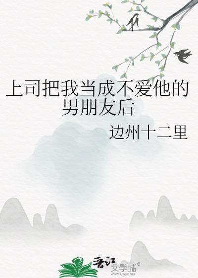 男上司把你当心腹