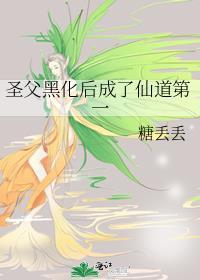 圣父黑化后成了仙道第一人