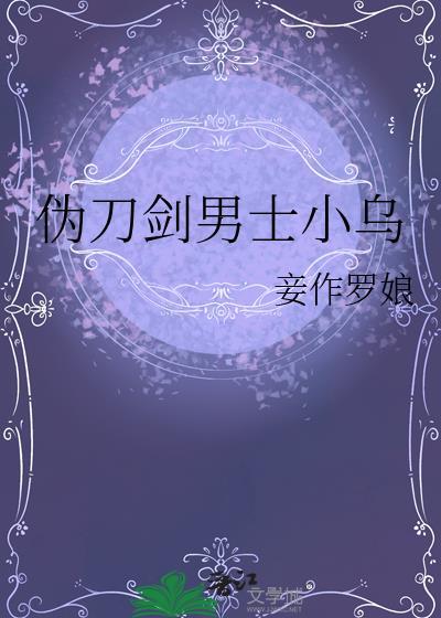 刀剑扮演小乌