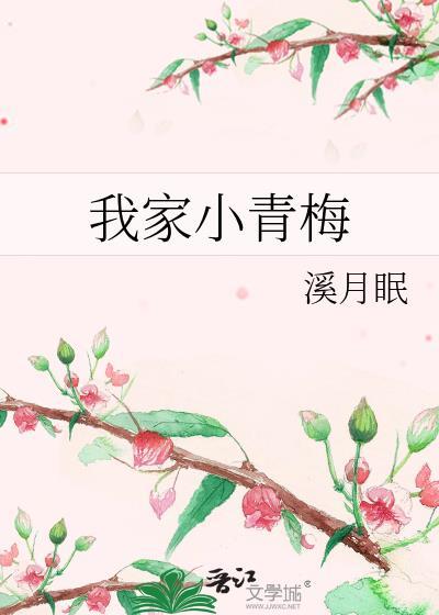 我家小青梅是祖宗短剧在线观看