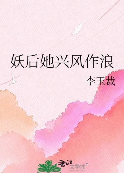 妖后的文