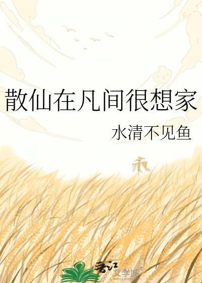 散仙也是仙