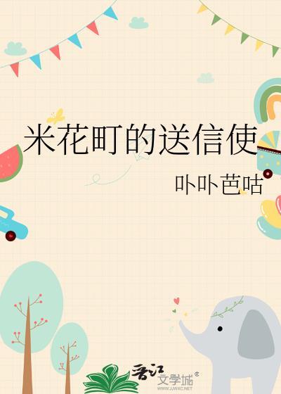 米花町是什么意思