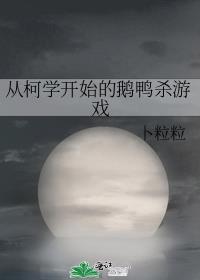 从柯学开始的鹅鸭杀游戏by卜粒粒免费阅读