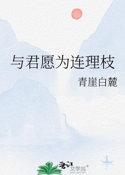 愿与君结契