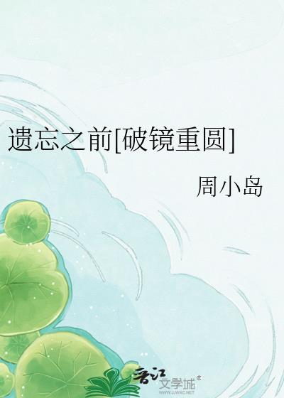 遗忘之前百科