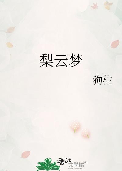 梨云梦远下一句