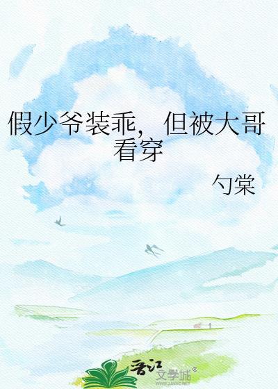 假少爷能有什么坏心眼