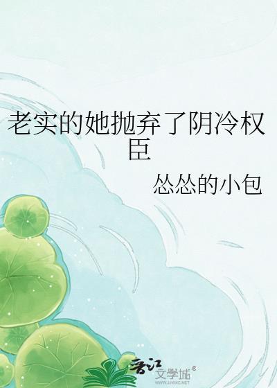 老实的她抛弃了阴暗权臣