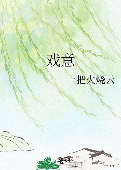 戏意思