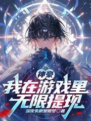 我在游戏当神豪
