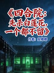 四合院开局拒绝白莲花