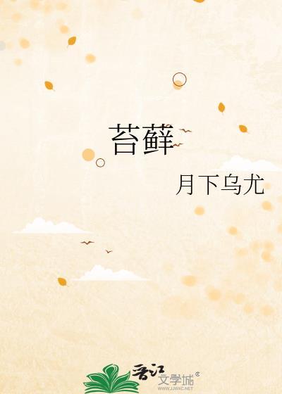 苔藓有什么作用与功效