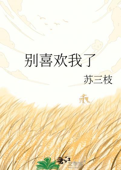 别喜欢我了苏三枝txt