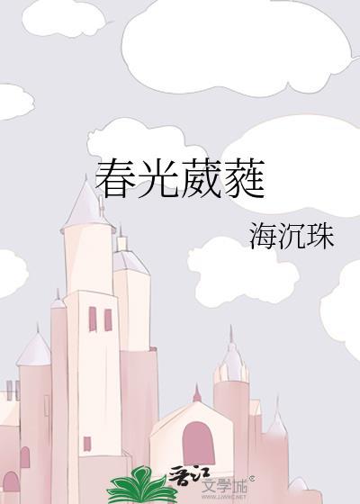 春光葳蕤怎么读