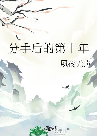 分手后的第十年盛宗明