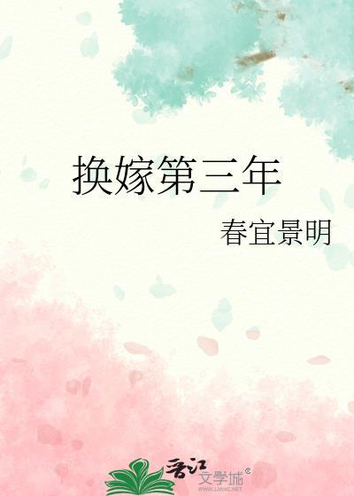 换嫁后一世荣宠全文免费阅读34